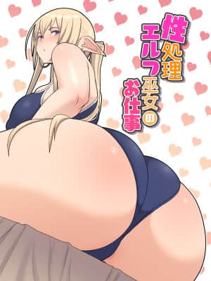 [はらぺこ定食 (すえゆう)] 性処理エルフ巫女のお仕事 [路过的骑士汉化组]