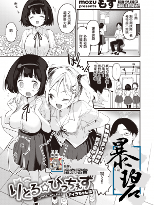 [もず] りとる☆びっちぇず アイラちゃん編 ｜ 小婊☆砸们 姶良篇 (COMIC 快楽天ビースト 2021年7月号) [暴碧汉化组]