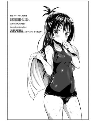 [みくろぺえじ (黒本君)] 美柑を好き放題しちゃうほん2 (To LOVEる -とらぶる-) [新桥月白日语社] [Digital]_25