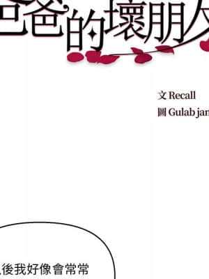 爸爸的壞朋友 1-10話_03_005