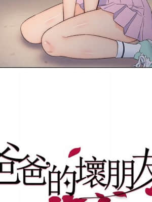 爸爸的壞朋友 1-10話_04_026