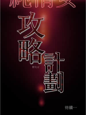 純情女攻略計劃 43-44話_43_044