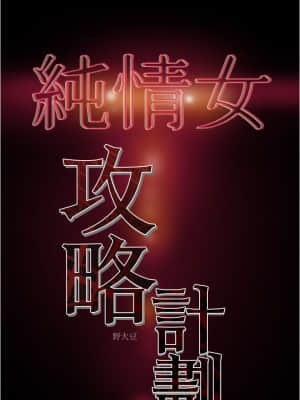 純情女攻略計劃 43-44話_44_047