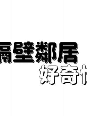 隔壁鄰居好奇怪 1-10話_01_090
