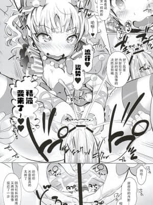 [牛肝菌汉化] (ぷにケット32) [ふらいぱん大魔王 (提灯暗光)] システムですから (プリパラ)_09