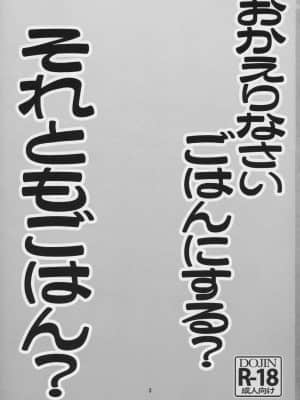 [零食汉化组] (COMIC1☆14) [T.4.P (猫玄)] おかえりなさい ごはんにする? それともごはん?_03