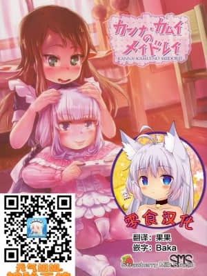 [零食汉化组] (サンクリ2017 Summer) [Strawberry Milk Studio (るなるく)] カンナ・カムイのメイドレイ (小林さんちのメイドラゴン)