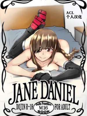 [ACL个人汉化] [ゼンシュウボウギョ (シン・イチ)] JANE DANIEL (少女前線) [DL版]