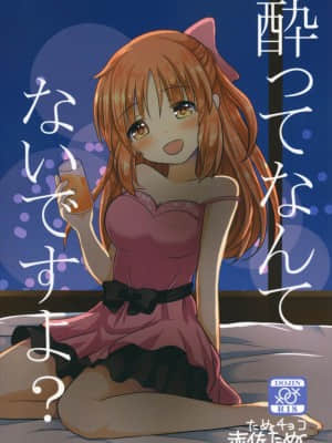 [透明声彩汉化组] (Cinderella Star Festiv@l 02) [たぬチョコ (赤佐たぬ)] 酔ってなんてないですよ? (アイドルマスター シンデレラガールズ)