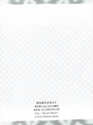 [牛肝菌汉化] (C88) [ふらいぱん大魔王 (提灯暗光)] あろまげどらっぐ (プリパラ)_17