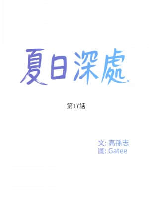 夏日深處 17-18話_17_017