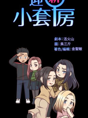 迎新小套房 138-142話_138_003