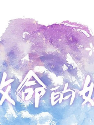 致命的妳 103-104話_103_001