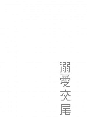 [慵貓個人重嵌][むねしろ] 溺愛交尾 [DL版]_163