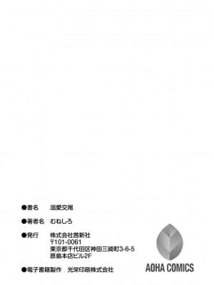 [慵貓個人重嵌][むねしろ] 溺愛交尾 [DL版]_186