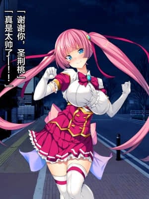 [这很恶堕汉化组][とりのおいしいところ (鳥三)] TS魔法少女セイントチェリー 屈服の悪堕ち洗脳調教編_1 (8)