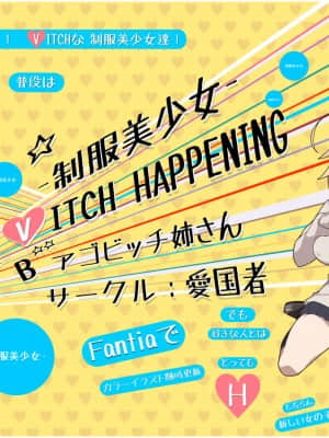 [愛国者 (アゴビッチ姉さん)] 制服美少女 B(V)ITCH HAPPENING [中国翻訳]_20210816_180133_358