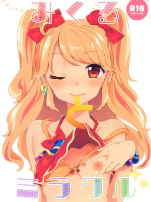 (芸能人はカードが命!9) [毛玉牛乳 (玉之けだま)] みくるとミラクル (アイカツ!) [中国翻訳]