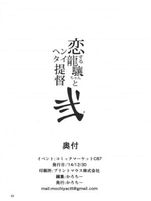 (C87) [餅屋 (かろちー)] 恋する龍驤ちゃんとヘンタイ提督弐 (艦隊これくしょん -艦これ-)[Lolipoi汉化组]_21