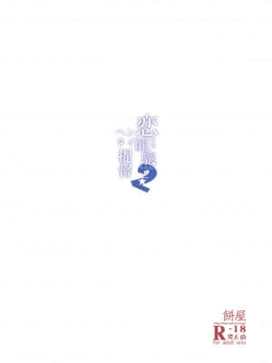 (C87) [餅屋 (かろちー)] 恋する龍驤ちゃんとヘンタイ提督弐 (艦隊これくしょん -艦これ-)[Lolipoi汉化组]_22