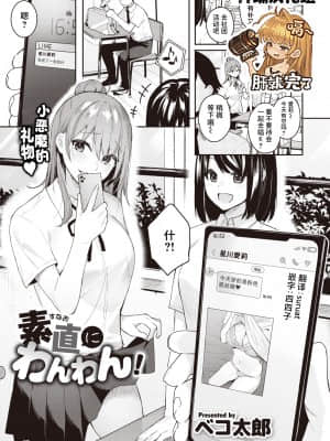 [ベコ太郎] 素直にわんわん! (COMIC 快楽天ビースト 2021年9月号) [中国翻訳] [DL版]