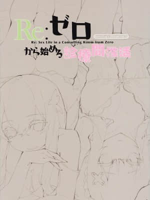 [水之色 (WaterRing)] Re:ゼロから始める診療間性活 (Re:ゼロから始める異世界生活)_002