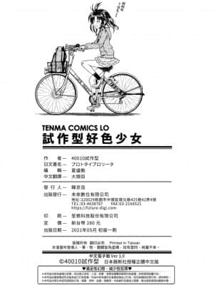 [40010試作型] プロトタイプロリータ 試作型好色少女 [中国翻訳] [DL版]_182