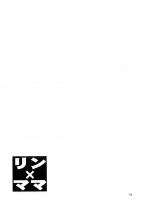 [不可视汉化] (C86) [スタジオかつ丼 (真鍋譲治)] リン×ママ番外編2_40