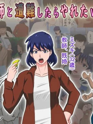 [不可视汉化] [アルマロッソ] 女教師と遭難したらやれたww