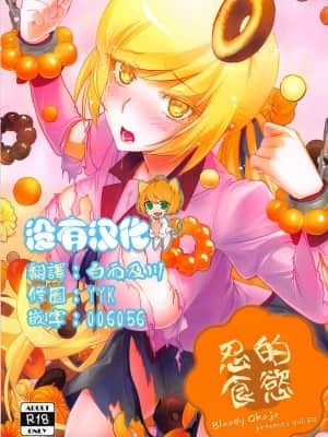 [沒有漢化] [Bloody Okojo (芥川まんぼう、多角獣)] しのぶアペタイト | 忍的食欲 (化物語)