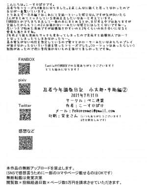 [迷幻仙域×新桥月白日语社] [ぺこ連盟 (こーすけぽけ)] 忍者少年調教日記-小太郎・半助編 2- [DL版]_43