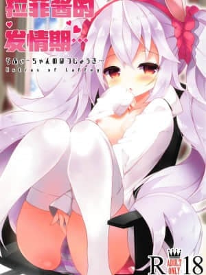 [白杨汉化组] (COMIC1☆15) [ふなたいむ (幸奈ふな)] ラフィーちゃんの発情期… (アズールレーン)