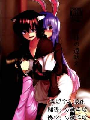 [手机个人汉化] (例大祭11) [RTD (みずが)] 竹林の遠吠え (東方Project)