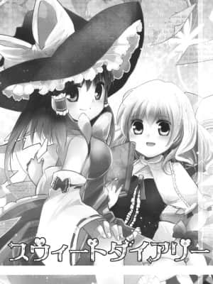 [主角组吧汉化组] (例大祭9) [おいもと (鈴音ゆうじ)] スウィートダイアリー (東方Project)_03