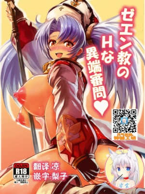 [零食汉化组] (C89) [フェナル堂 (い～どぅ～)] ゼエン教のHな異端審問♡ (グランブルーファンタジー)_00