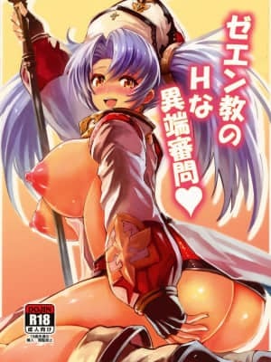 [零食汉化组] (C89) [フェナル堂 (い～どぅ～)] ゼエン教のHな異端審問♡ (グランブルーファンタジー)