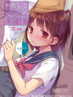 [おかだ亭 (岡田コウ)] わたしと兄の日常4 [中国翻訳]