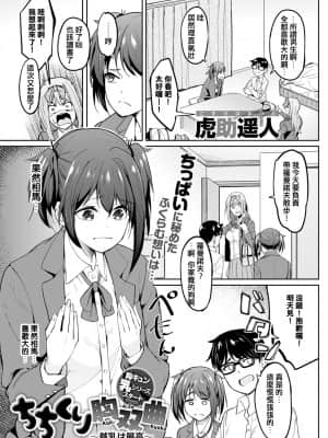 [虎助遥人] ちちくり胸双曲 〜貧乳は最高〜 (COMIC アンスリウム 2021年8月号) [e04a8678翻譯] [DL版] [v2]