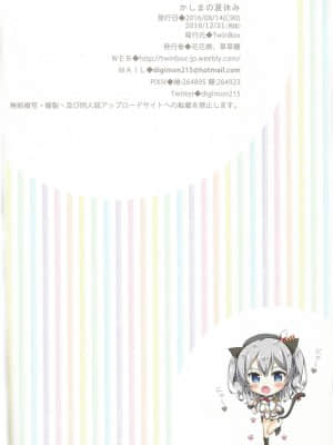 [靴下汉化组] (C91) [TwinBox (花花捲、草草饅)] かしまの夏休み (艦隊これくしょん -艦これ-)_026