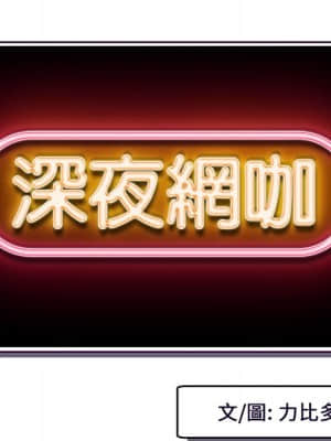 深夜網咖 7-8話_07_010