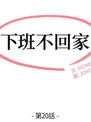 下班不回家 19-20話_20_009