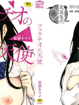 [宮部キウイ] フェラチオの天使 + 4Pリーフレット [篆儀通文書坊漢化]