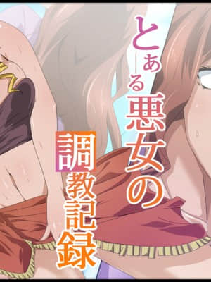 [333]とある悪女の調教記録(とある魔術の禁書目録)