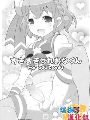 [瑞树汉化组] (C87) [エトワール侍 (ゆうの)] すきすき♡れおなくん (プリパラ)
