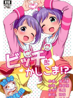 [脸肿汉化组] (C87) [かに家 (かにゃぴぃ)] ビッチにかしこま！？ (プリパラ)