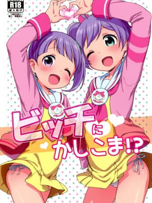 [脸肿汉化组] (C87) [かに家 (かにゃぴぃ)] ビッチにかしこま！？ (プリパラ)_01