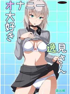[v.v.t.m汉化组] (C91) [蟲娘愛好会 (ASTROGUY2)] オナニー大好き逸見さん 露出編 (ガールズ&パンツァー)_01