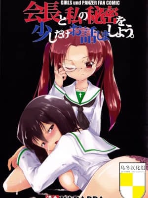 [乌冬汉化组] (ふたけっと14) [karappa (karappa)] 会長と私の秘密を少しだけお話しましょう。 (ガールズ&パンツァー)