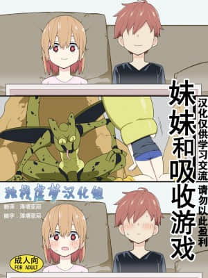 [独栈虚梦汉化组] [せみもぐら (由家)] 妹と吸収ごっこ [DL版]