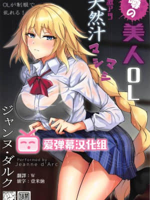 [爱弹幕汉化组] (C97) [絶対領域 (はげ)] 噂の美人OL ジャンヌ・ダルク 激アツ天然汁マシマシ (Fate╱Grand Order)